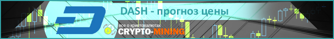 Прогноз цены DASH на 2018 год