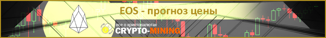 Прогноз цены EOS на 2018 год