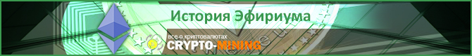 История криптовалюты Эфириум и изменения её курса