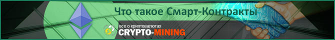 Умные контракты Эфириума
