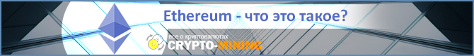 Что такое криптовалюта Эфириум?