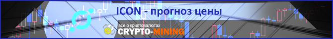 Прогноз цены ICX на 2018 год
