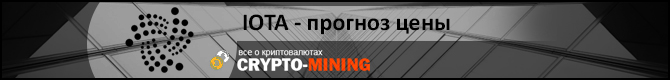 Прогноз цены IOTA на 2018 год