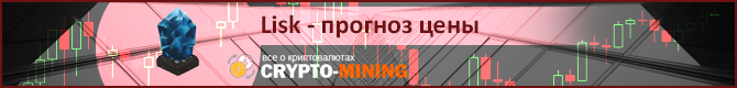 Прогноз цены LISK на 2018 год
