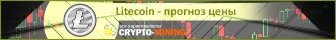 Прогноз цены LTC на 2018 год