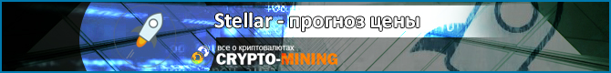 Прогноз цены XLM на 2018 год