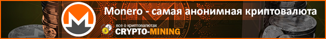 Почему Monero самая анонимная криптовалюта?