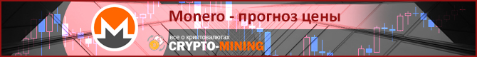 Прогноз развития Монеро на 2018 год