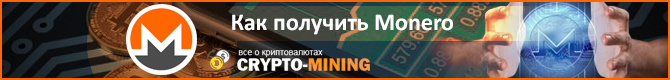 Как получить Monero?