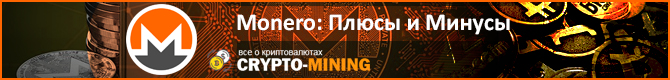 Главные достоинства и недостатки Монеро
