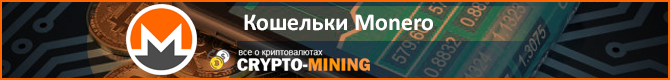 Где хранить криптовалюту Монеро?