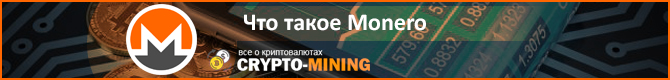 Что такое криптовалюта Monero?