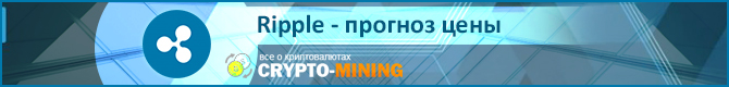 Прогноз цены XRP на 2018 год